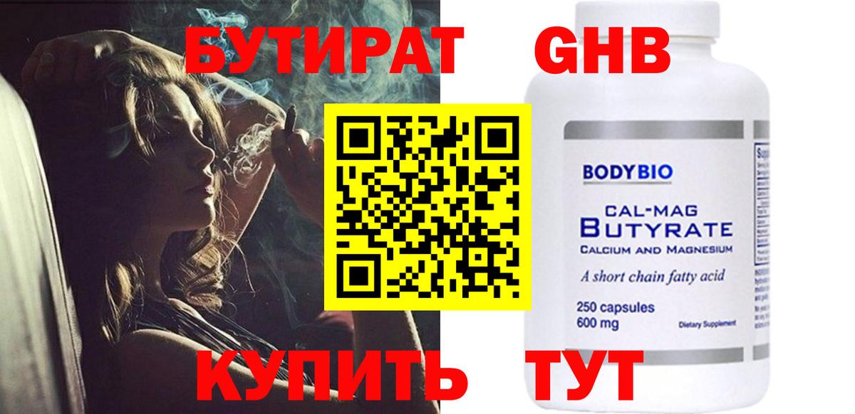 БУТИРАТ жидкий экстази  Вход с VPN  Канаш 